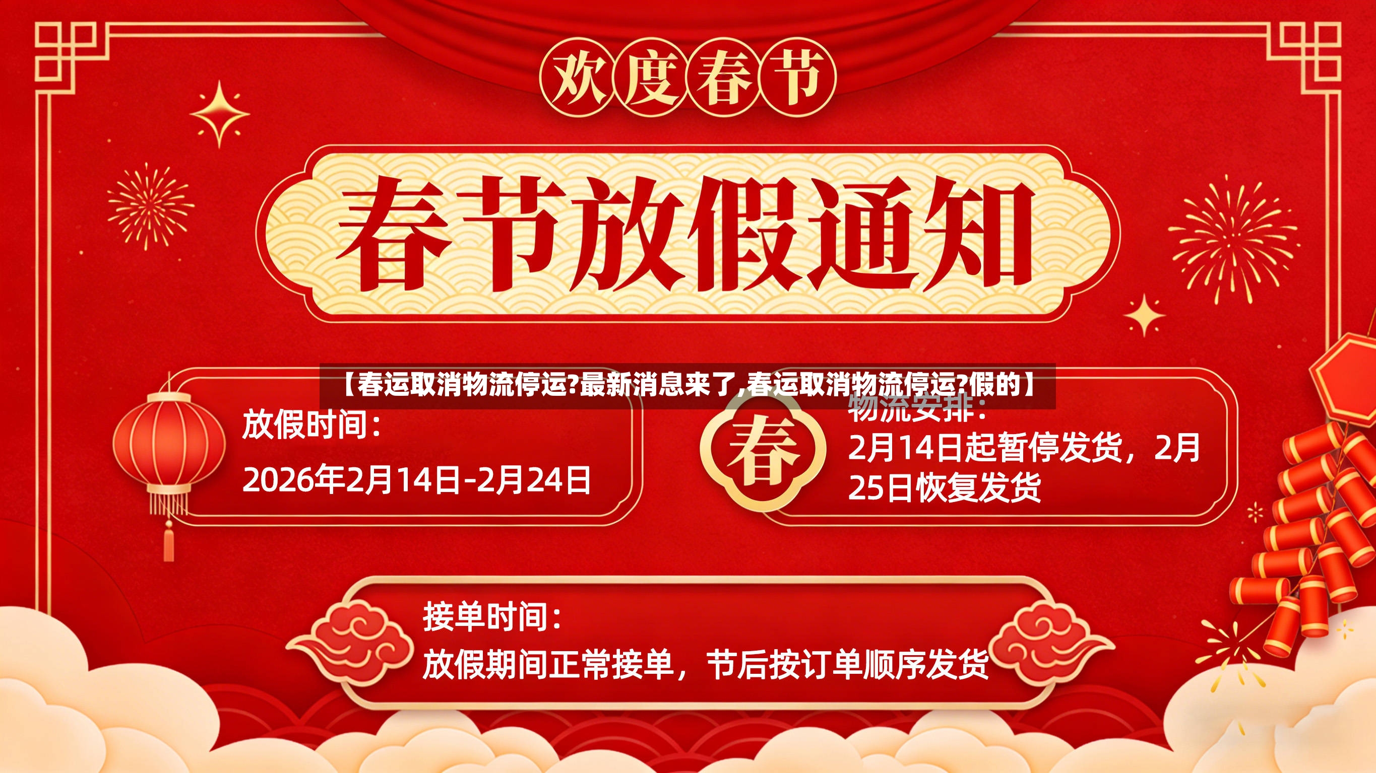 【春运取消物流停运?最新消息来了,春运取消物流停运?假的】-第2张图片