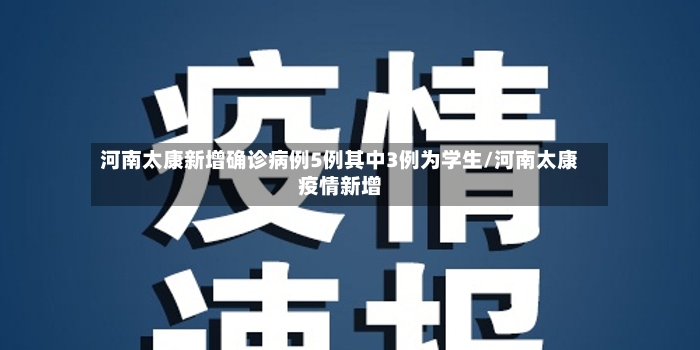 河南太康新增确诊病例5例其中3例为学生/河南太康疫情新增