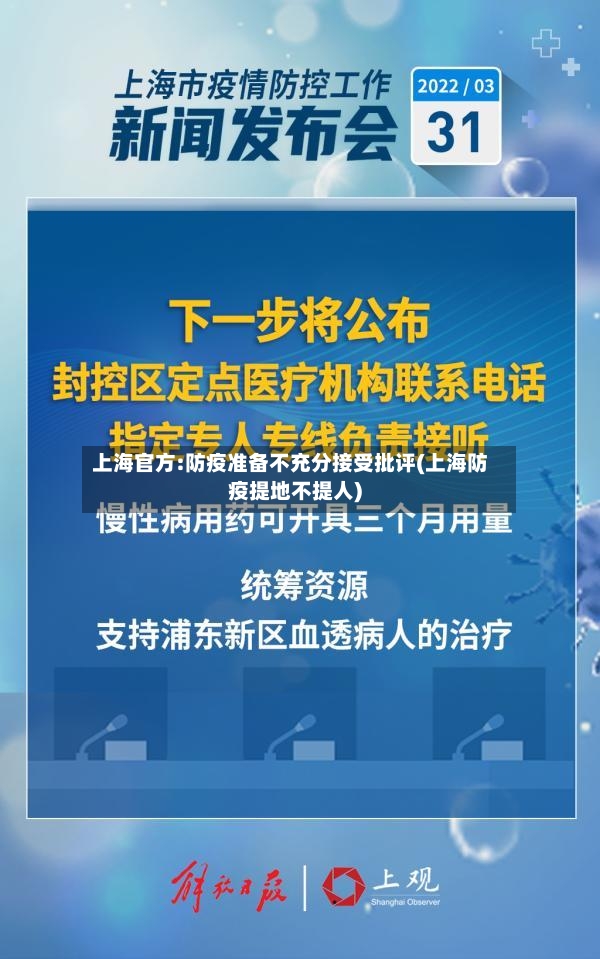 上海官方:防疫准备不充分接受批评(上海防疫提地不提人)-第2张图片