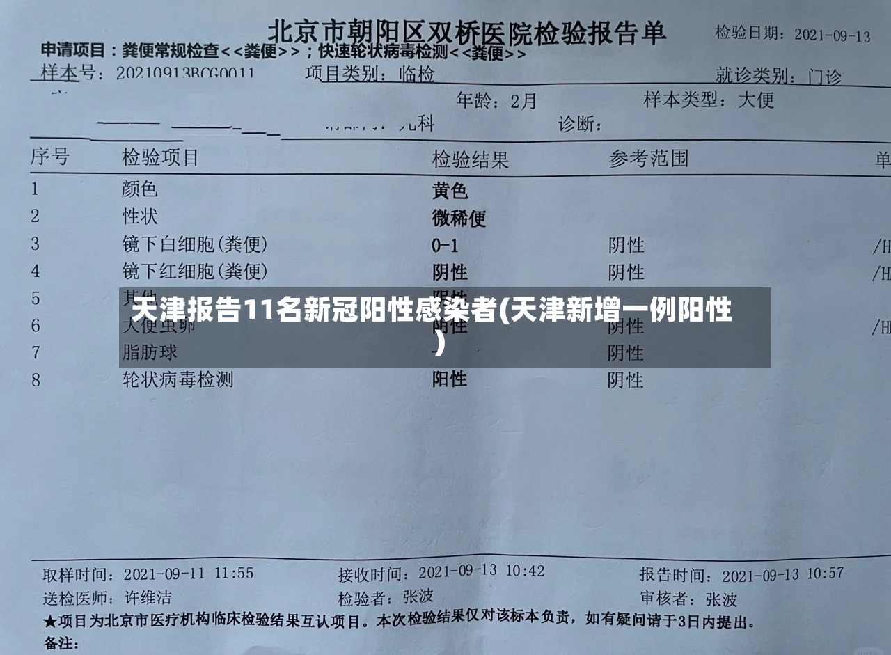 天津报告11名新冠阳性感染者(天津新增一例阳性)