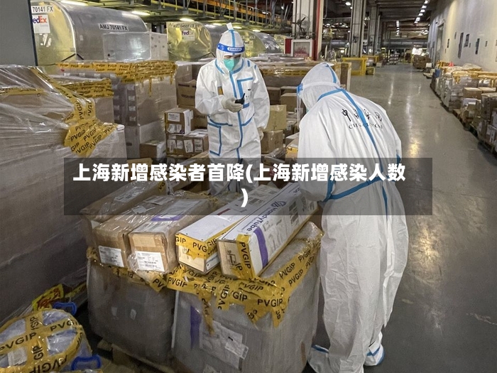 上海新增感染者首降(上海新增感染人数)-第3张图片