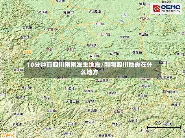 10分钟前四川刚刚发生地震/刚刚四川地震在什么地方-第2张图片
