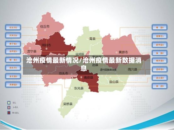 沧州疫情最新情况/沧州疫情最新数据消息