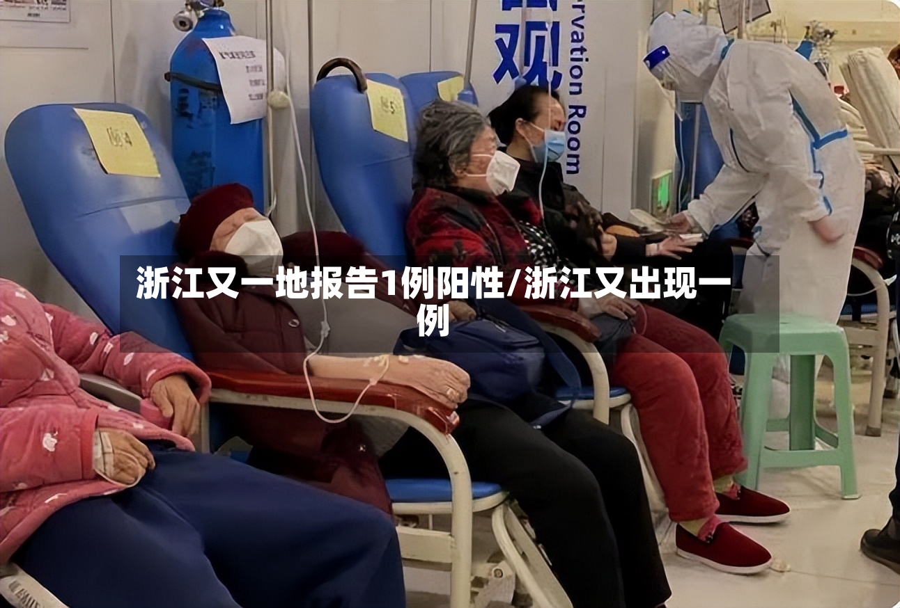浙江又一地报告1例阳性/浙江又出现一例