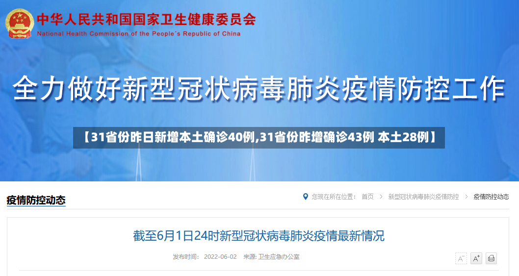 【31省份昨日新增本土确诊40例,31省份昨增确诊43例 本土28例】-第2张图片