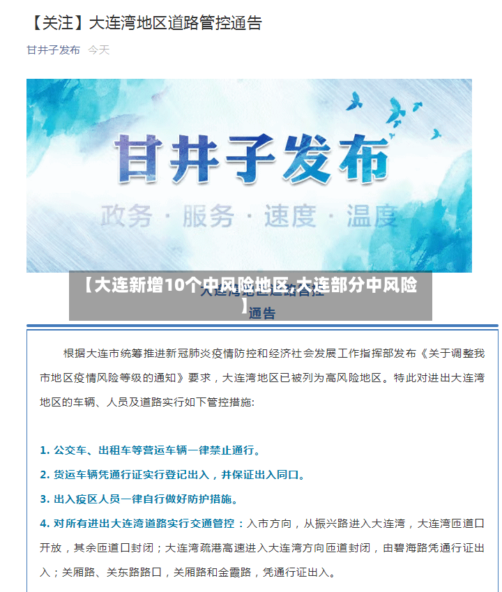 【大连新增10个中风险地区,大连部分中风险】