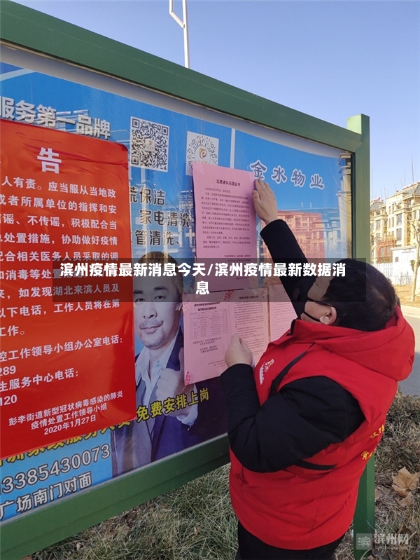 滨州疫情最新消息今天/滨州疫情最新数据消息-第3张图片