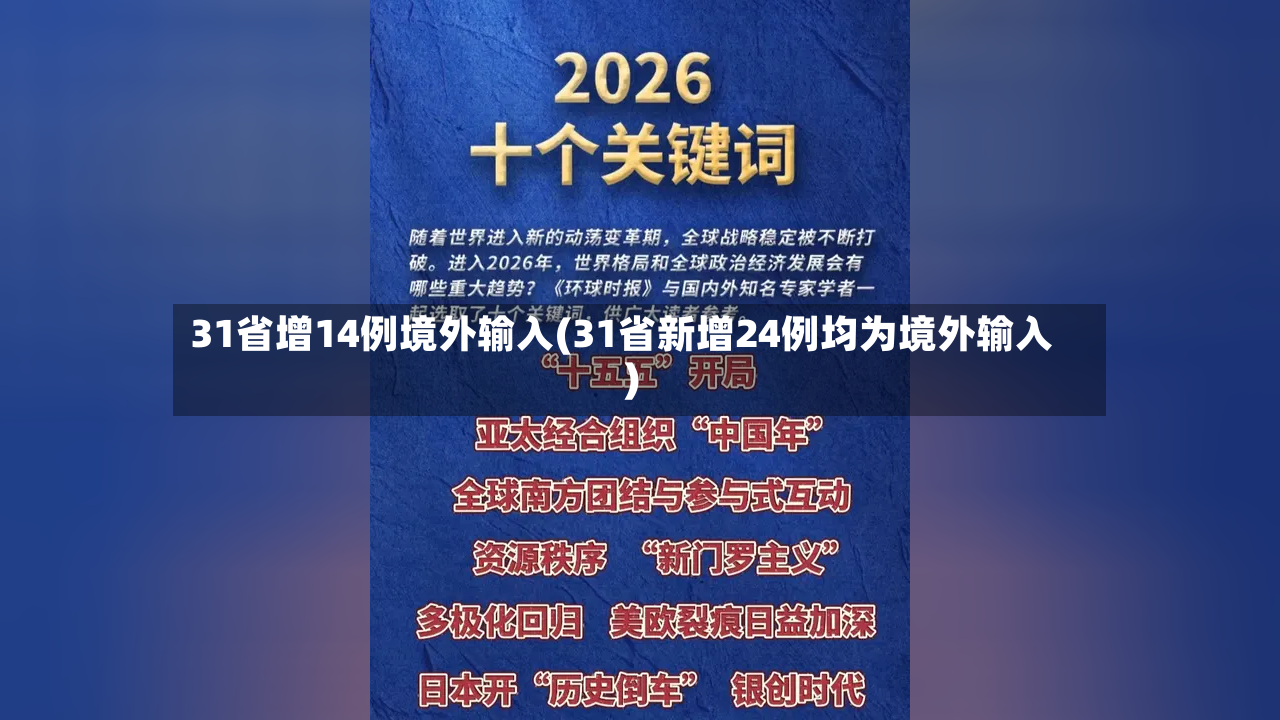 31省增14例境外输入(31省新增24例均为境外输入)