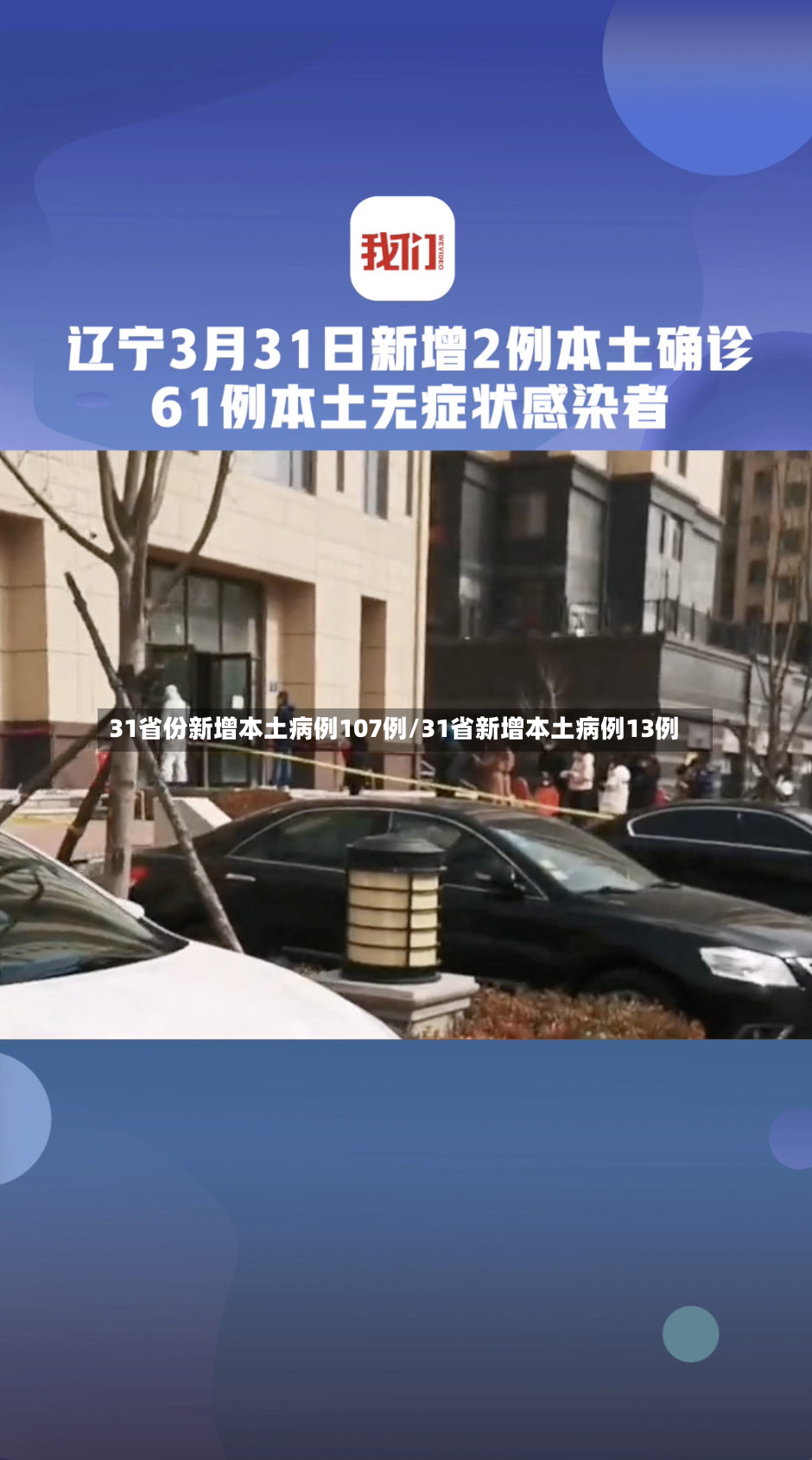 31省份新增本土病例107例/31省新增本土病例13例-第2张图片