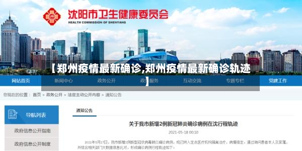 【郑州疫情最新确诊,郑州疫情最新确诊轨迹】
