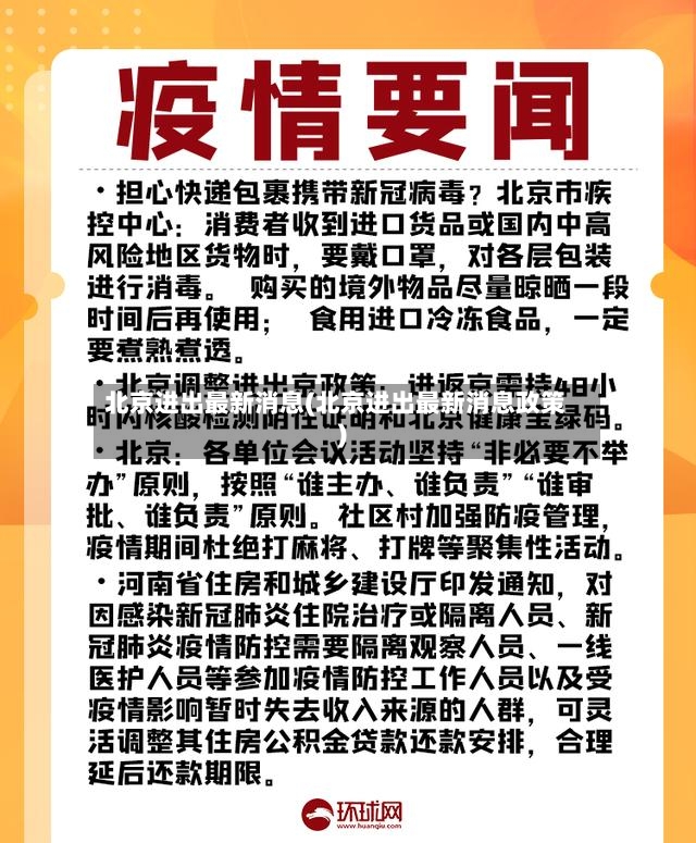北京进出最新消息(北京进出最新消息政策)-第2张图片