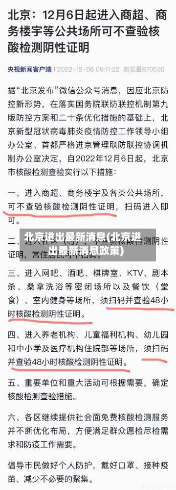 北京进出最新消息(北京进出最新消息政策)