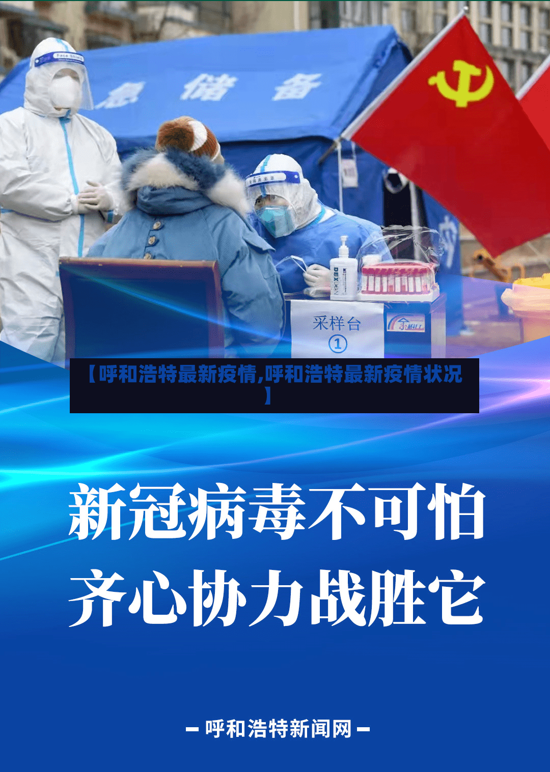 【呼和浩特最新疫情,呼和浩特最新疫情状况】