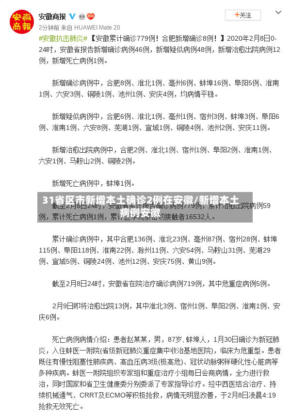 31省区市新增本土确诊2例在安徽/新增本土病例安徽-第3张图片