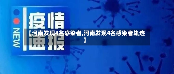 【河南发现4名感染者,河南发现4名感染者轨迹】