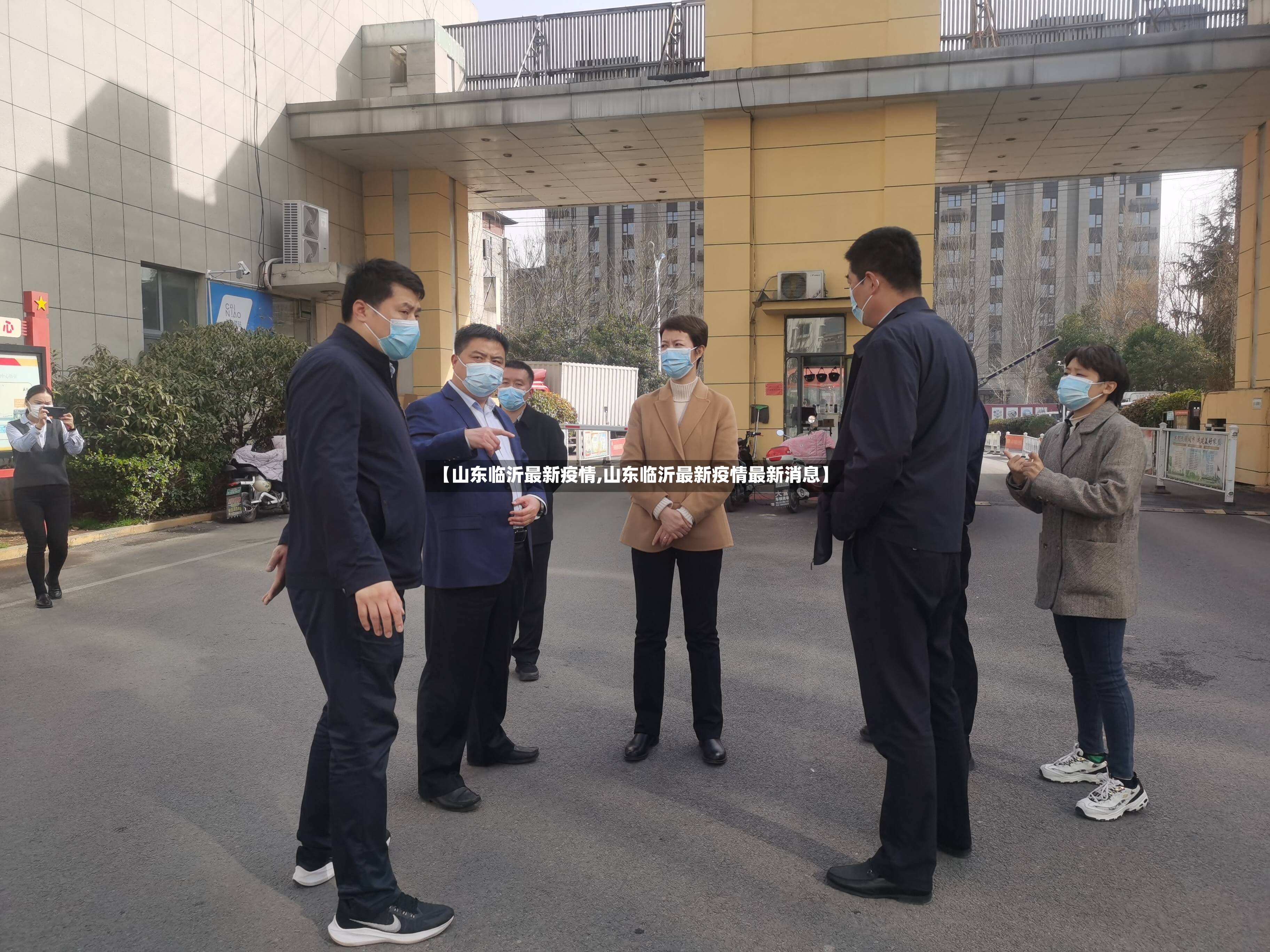 【山东临沂最新疫情,山东临沂最新疫情最新消息】-第2张图片