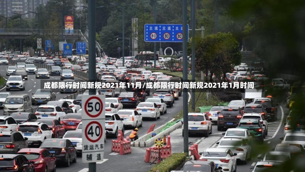 成都限行时间新规2021年11月/成都限行时间新规2021年1月时间-第3张图片