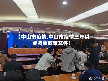 【中山市疫情,中山市疫情三年税费减免政策文件】-第2张图片