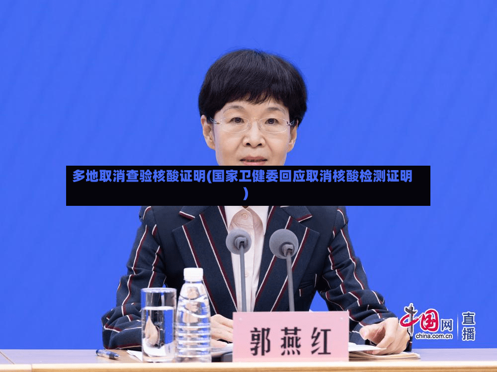 多地取消查验核酸证明(国家卫健委回应取消核酸检测证明)-第2张图片