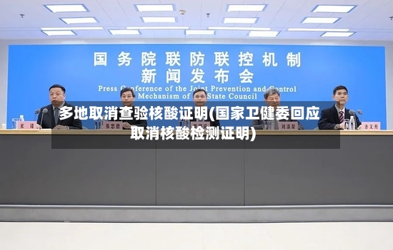 多地取消查验核酸证明(国家卫健委回应取消核酸检测证明)-第3张图片