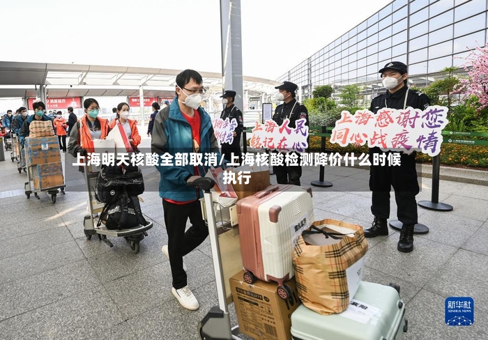 上海明天核酸全部取消/上海核酸检测降价什么时候执行-第2张图片