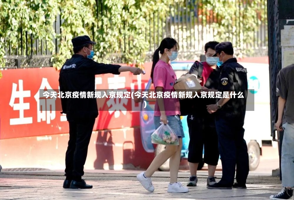 今天北京疫情新规入京规定(今天北京疫情新规入京规定是什么)-第2张图片