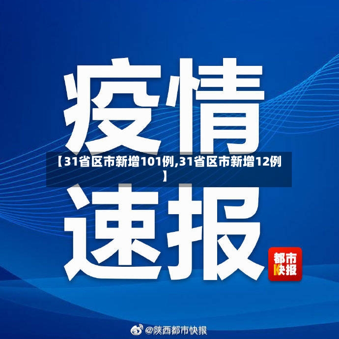 【31省区市新增101例,31省区市新增12例】
