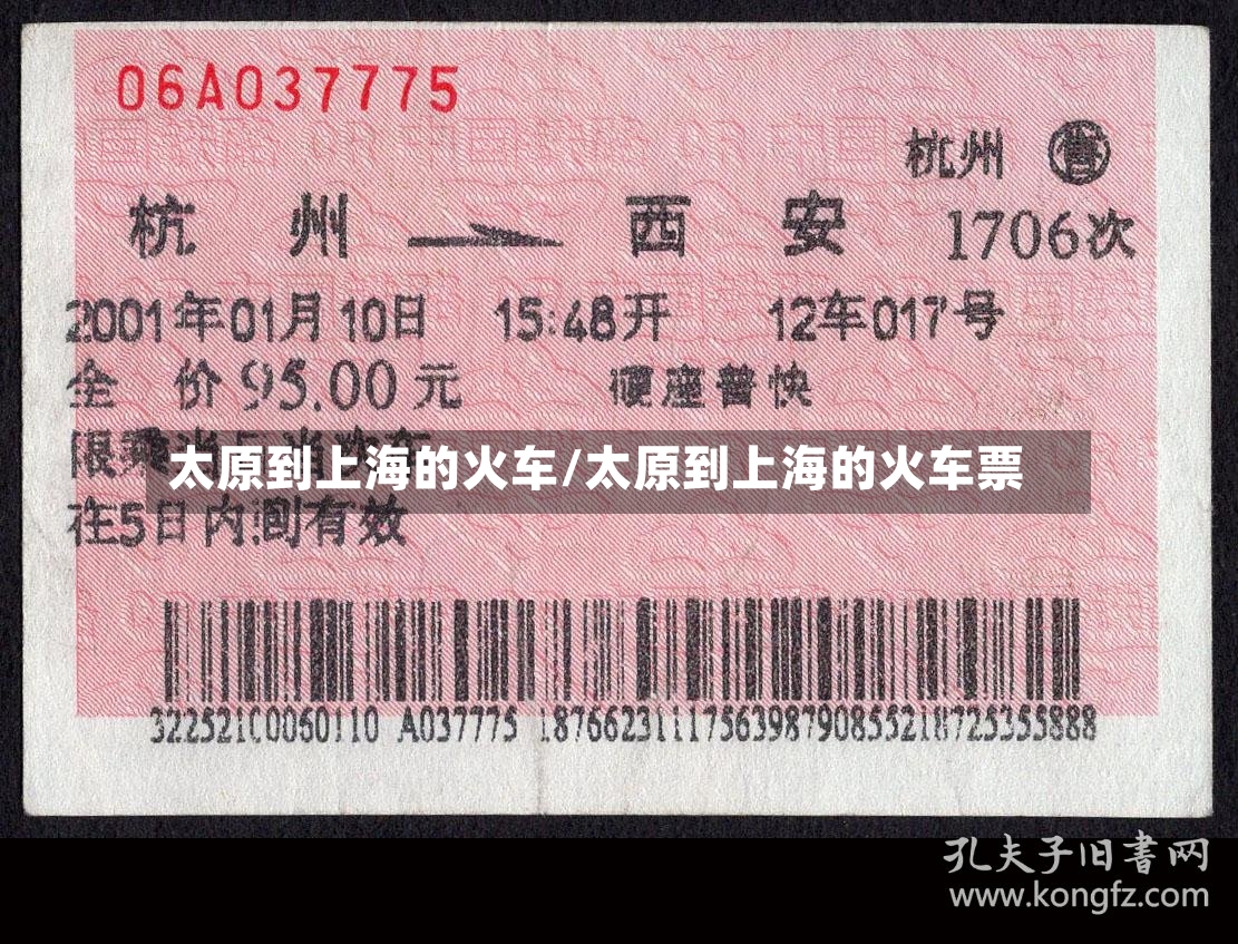太原到上海的火车/太原到上海的火车票-第2张图片