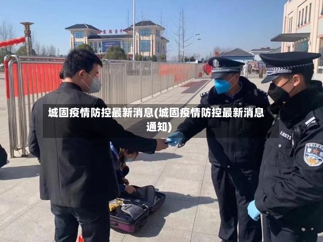 城固疫情防控最新消息(城固疫情防控最新消息通知)