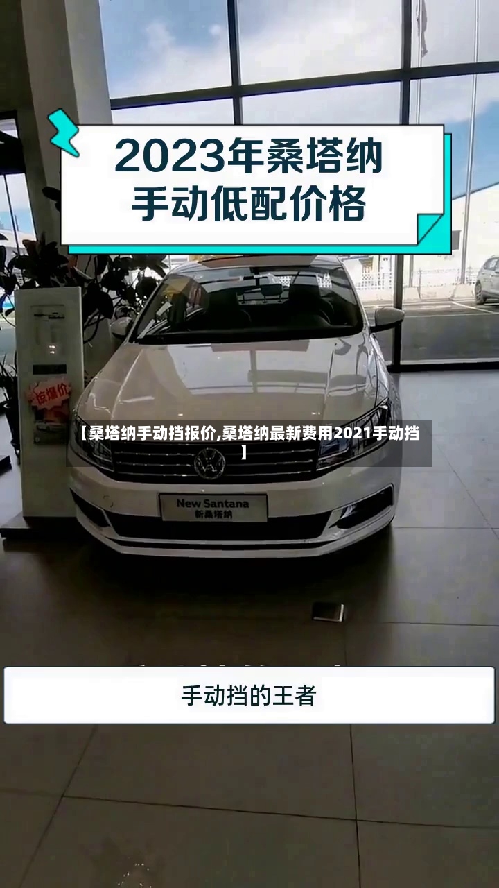 【桑塔纳手动挡报价,桑塔纳最新费用2021手动挡】-第2张图片