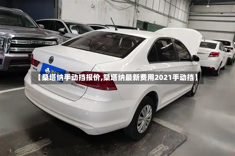 【桑塔纳手动挡报价,桑塔纳最新费用2021手动挡】