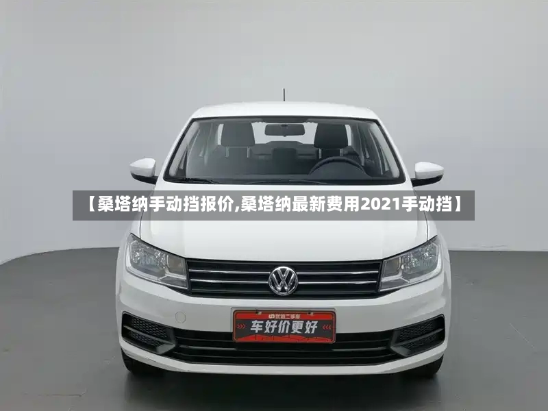 【桑塔纳手动挡报价,桑塔纳最新费用2021手动挡】-第3张图片