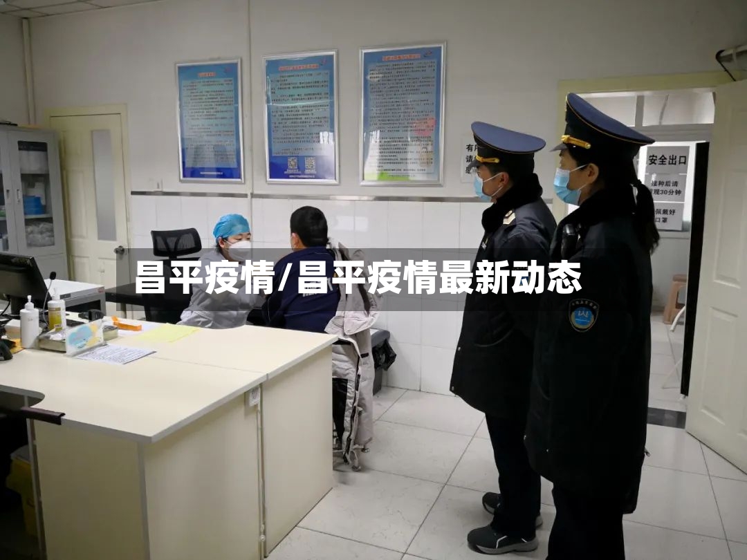昌平疫情/昌平疫情最新动态