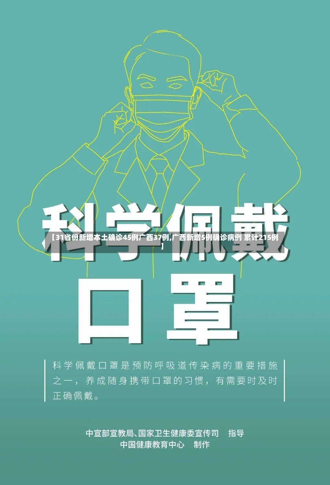 【31省份新增本土确诊45例广西37例,广西新增5例确诊病例 累计215例】