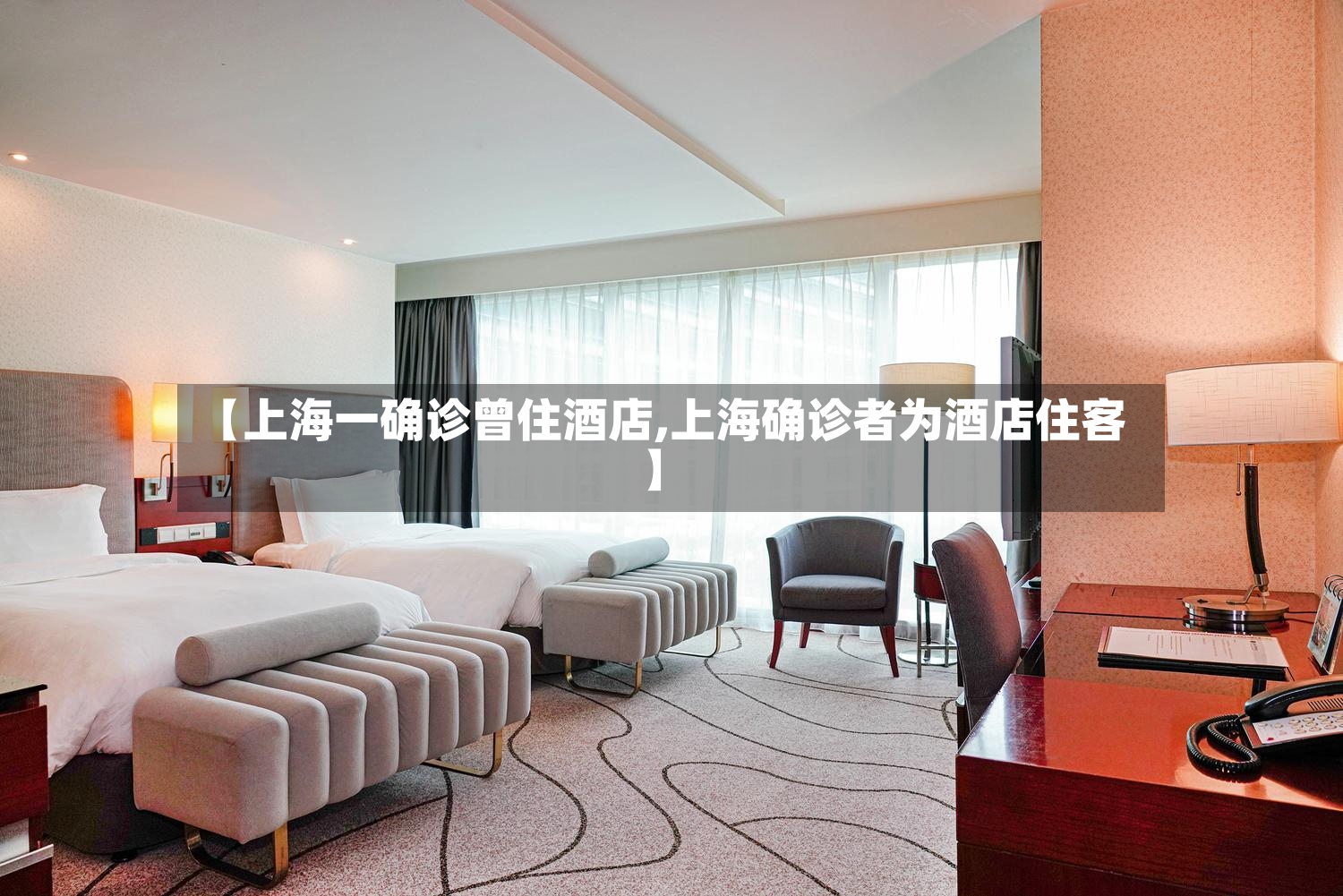 【上海一确诊曾住酒店,上海确诊者为酒店住客】