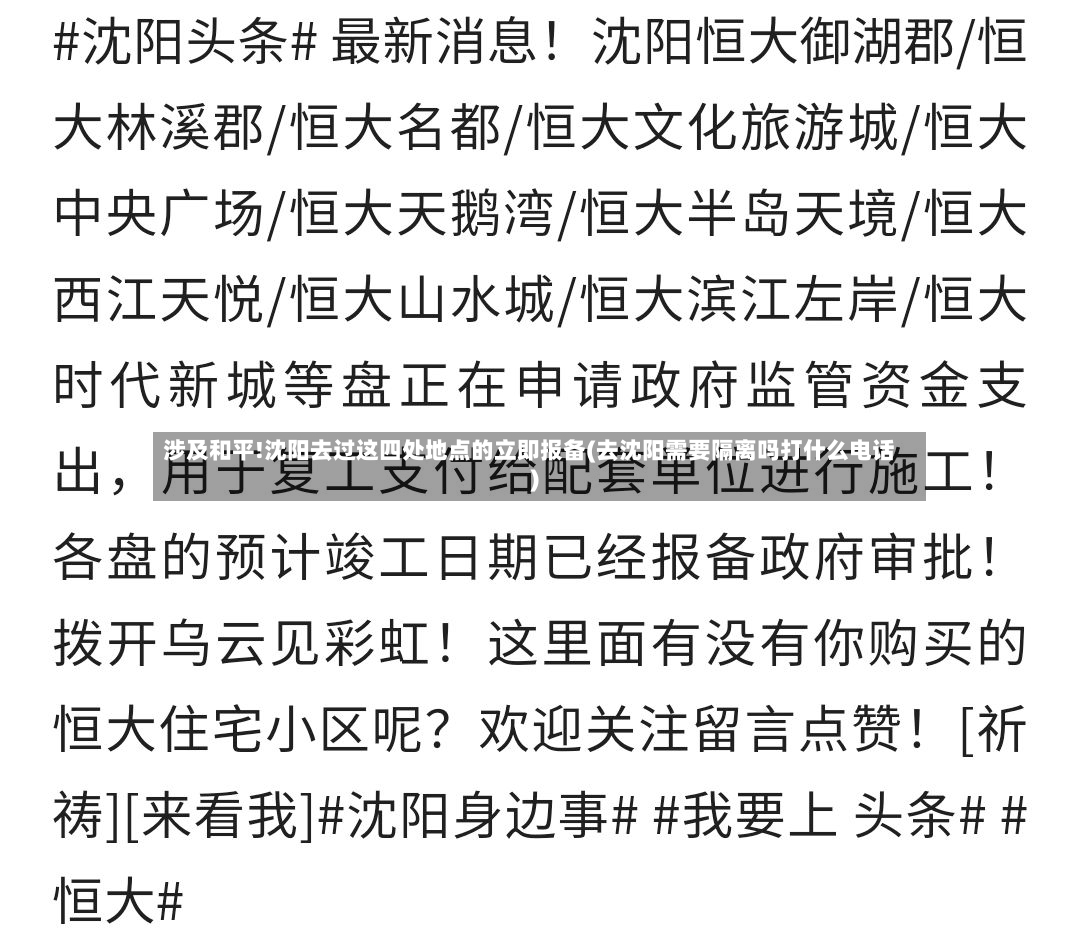 涉及和平!沈阳去过这四处地点的立即报备(去沈阳需要隔离吗打什么电话)-第2张图片