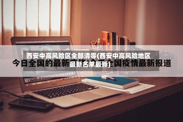西安中高风险区全部清零(西安中高风险地区最新名单最新)-第3张图片
