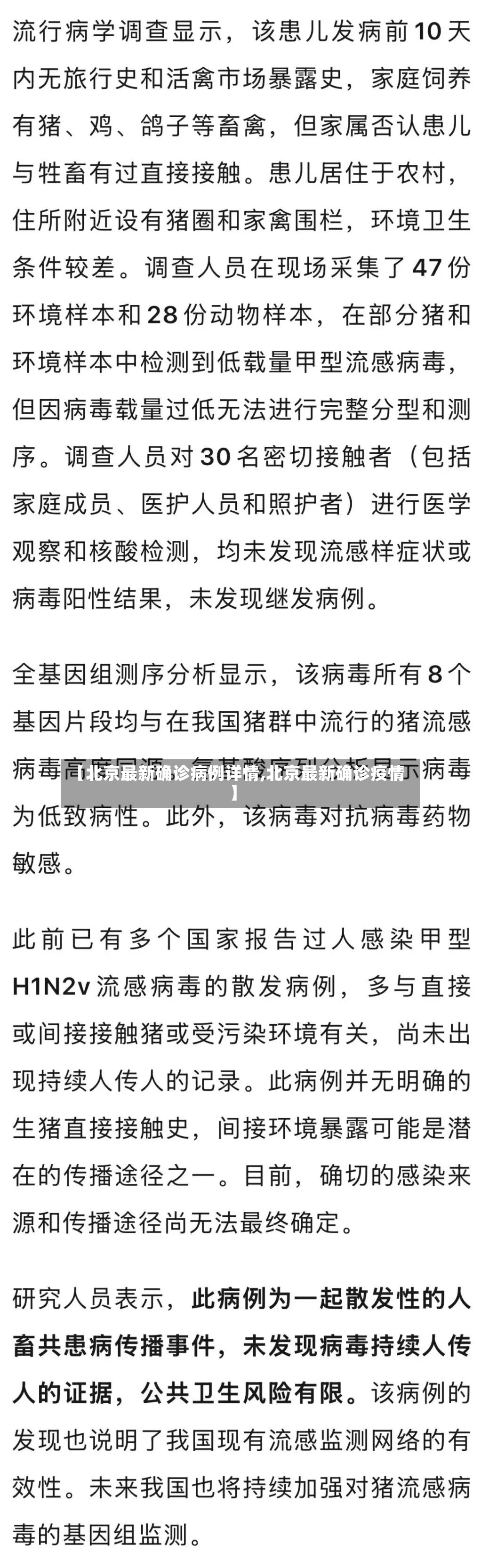【北京最新确诊病例详情,北京最新确诊疫情】-第2张图片