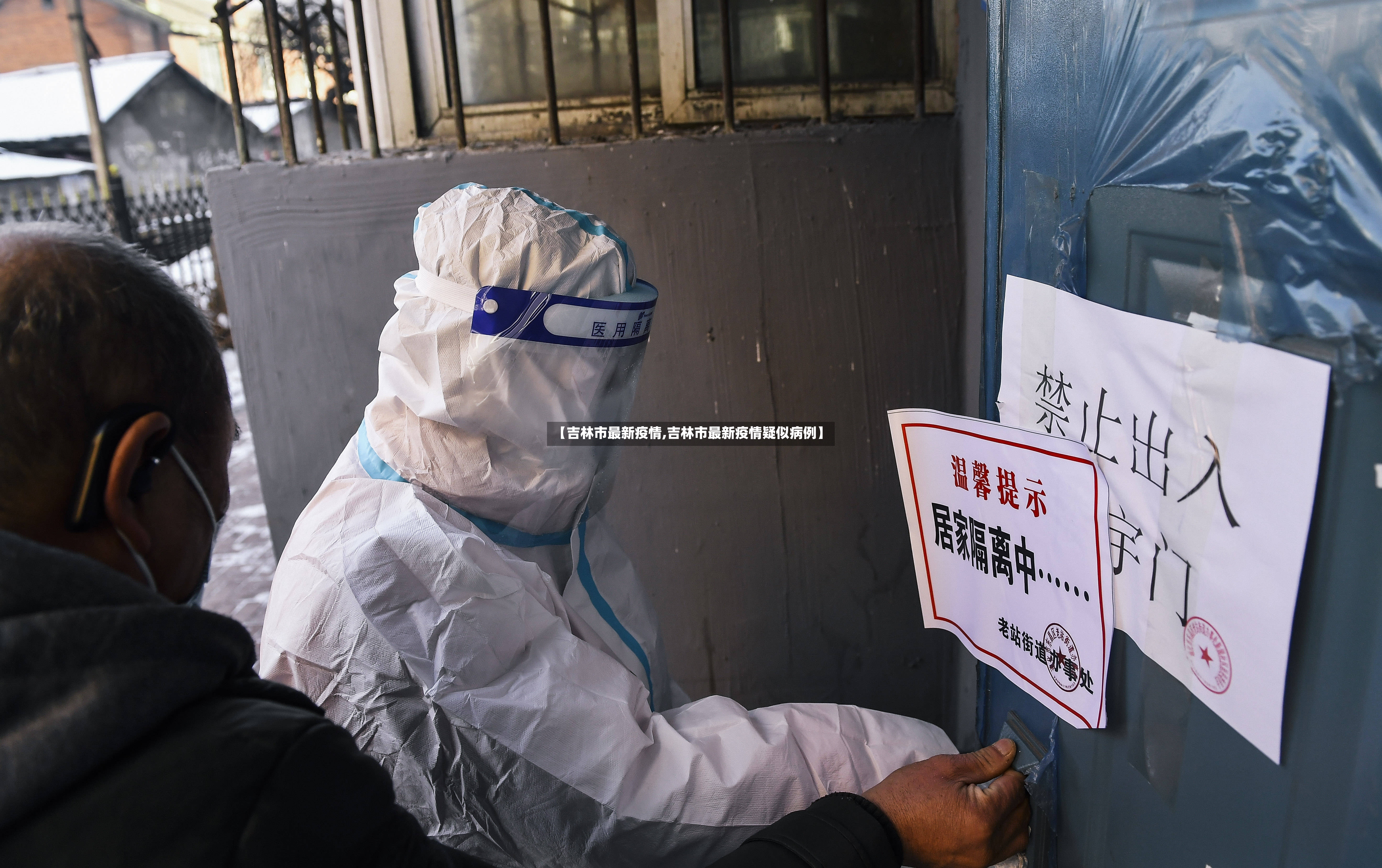 【吉林市最新疫情,吉林市最新疫情疑似病例】