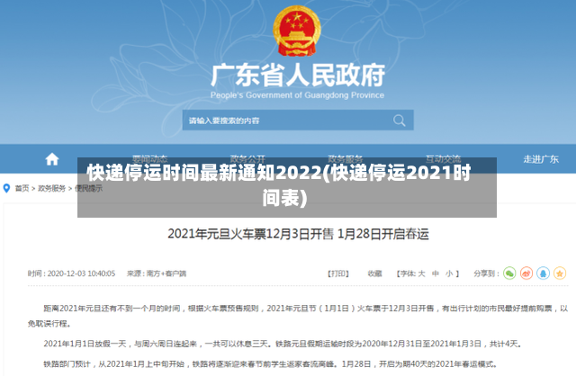 快递停运时间最新通知2022(快递停运2021时间表)