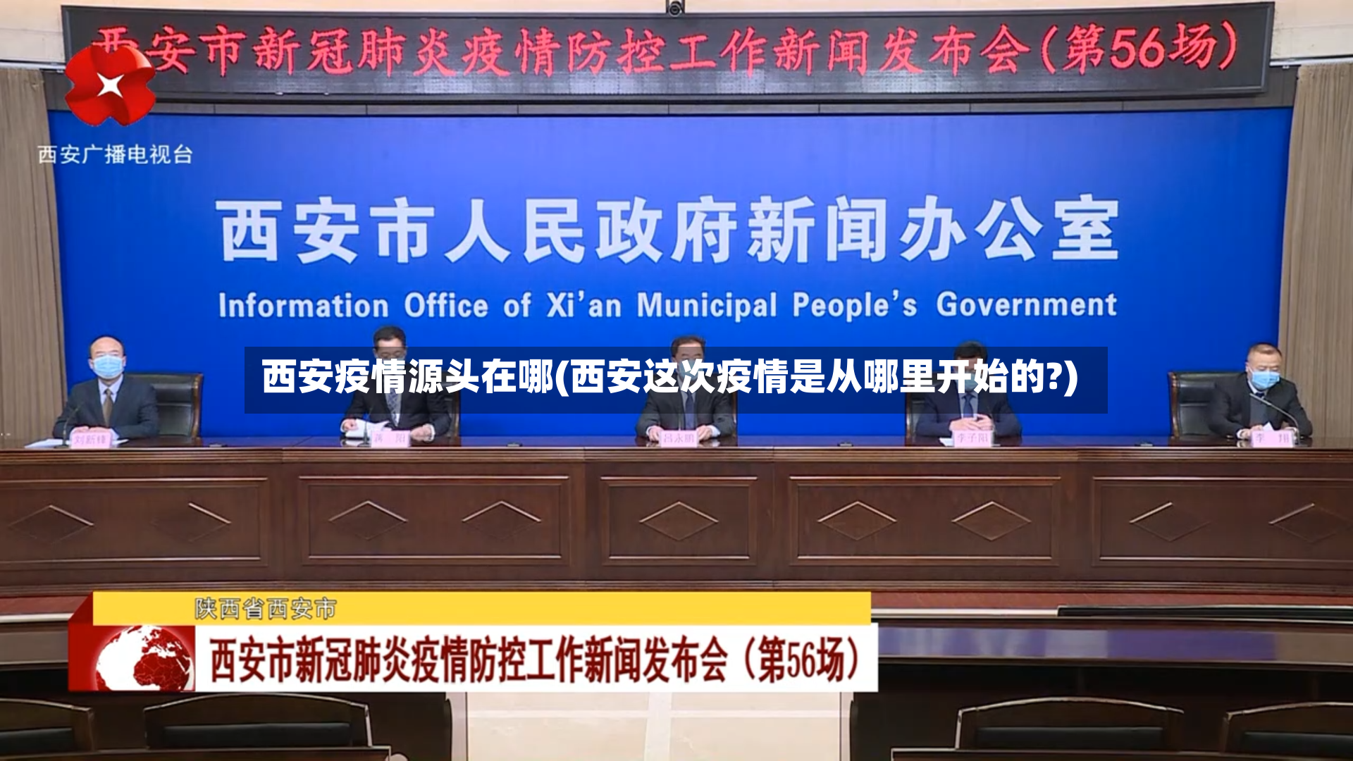 西安疫情源头在哪(西安这次疫情是从哪里开始的?)