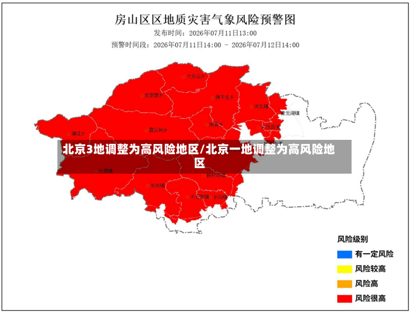 北京3地调整为高风险地区/北京一地调整为高风险地区
