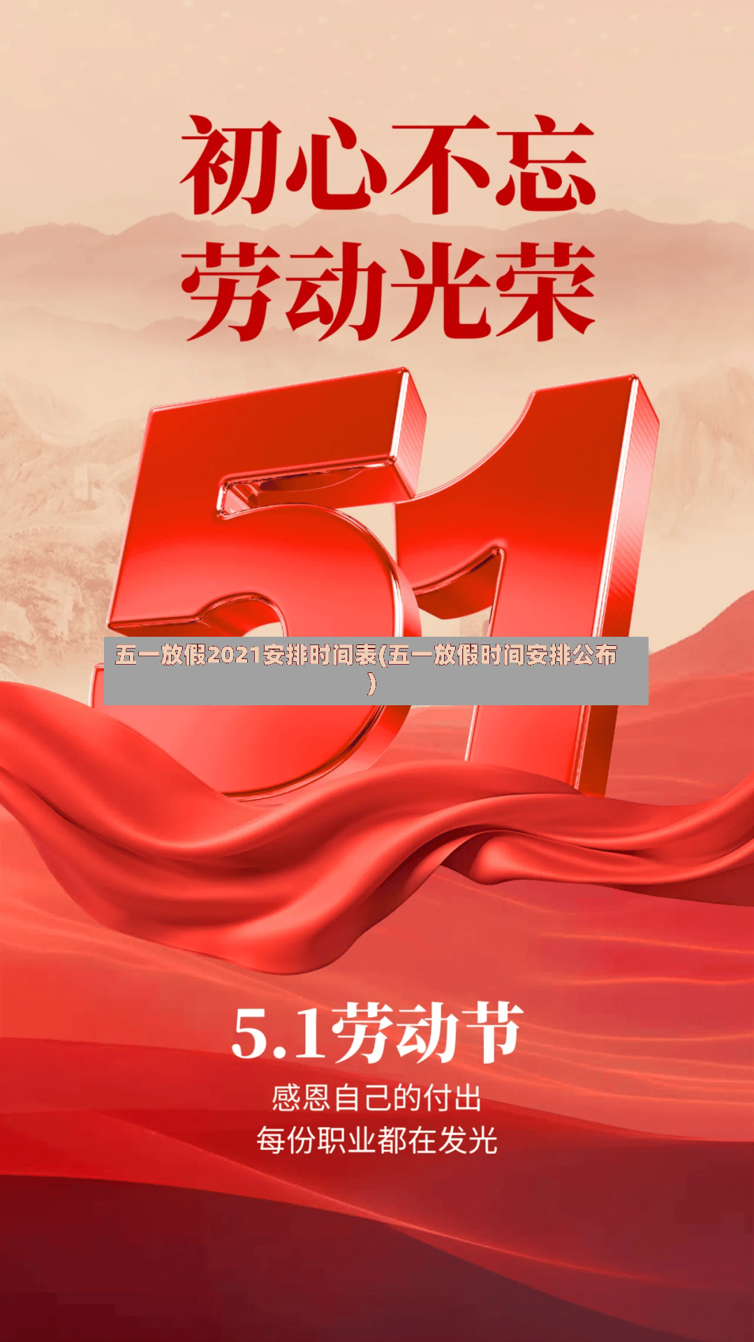 五一放假2021安排时间表(五一放假时间安排公布)-第3张图片