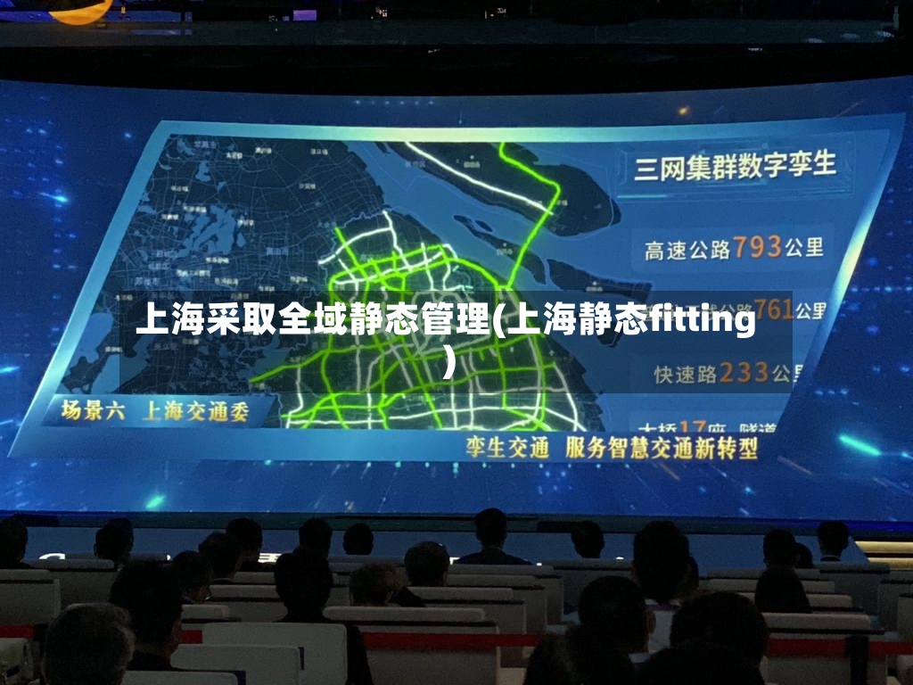 上海采取全域静态管理(上海静态fitting)-第3张图片