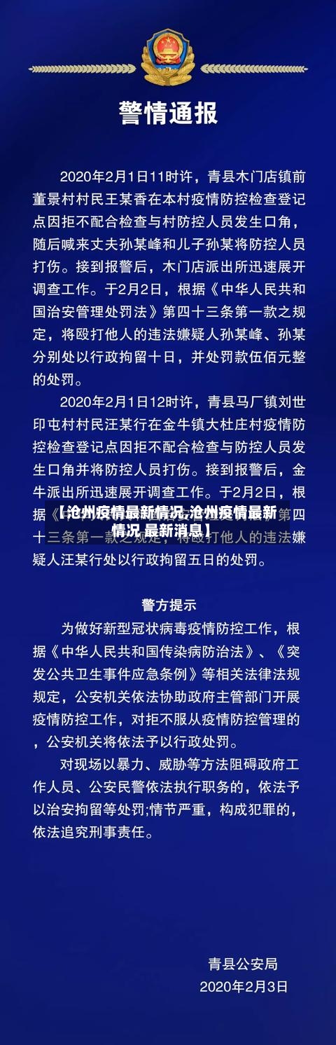 【沧州疫情最新情况,沧州疫情最新情况 最新消息】-第2张图片