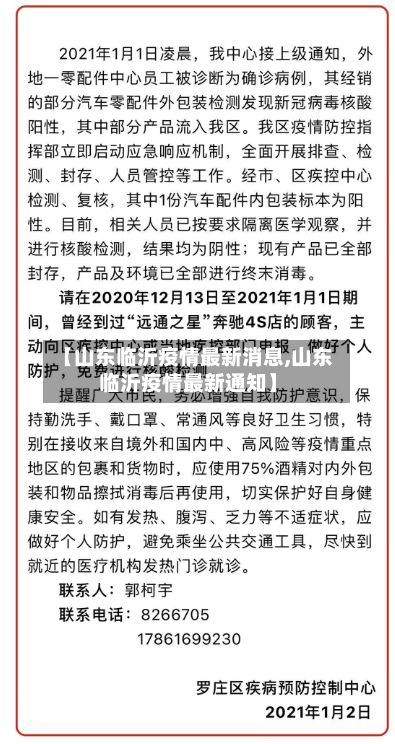 【山东临沂疫情最新消息,山东临沂疫情最新通知】-第3张图片