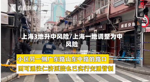 上海3地升中风险/上海一地调整为中风险-第3张图片