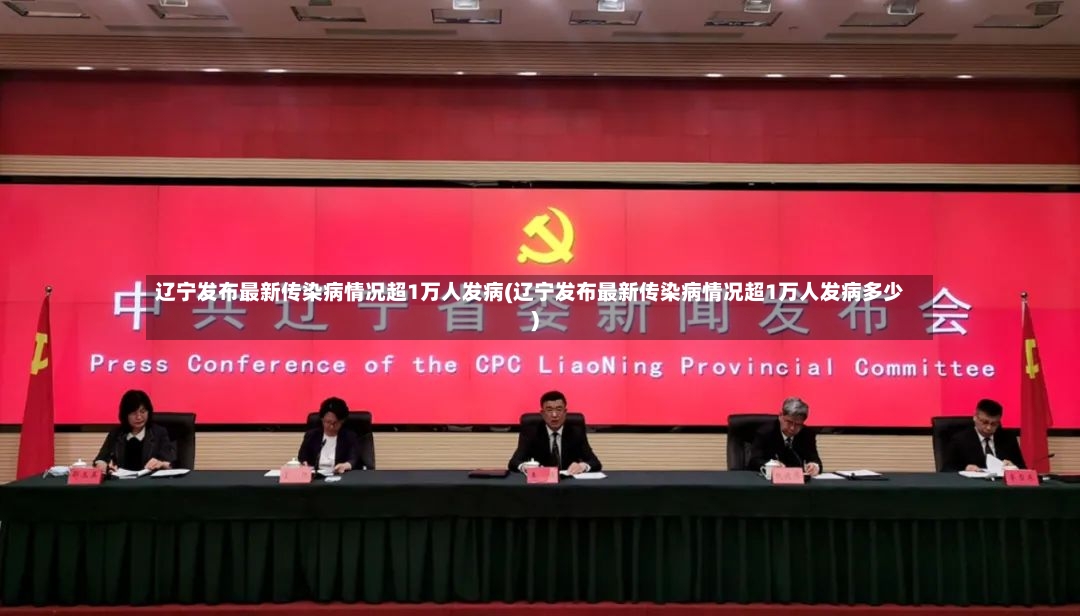 辽宁发布最新传染病情况超1万人发病(辽宁发布最新传染病情况超1万人发病多少)-第3张图片