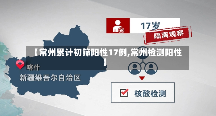 【常州累计初筛阳性17例,常州检测阳性】-第2张图片