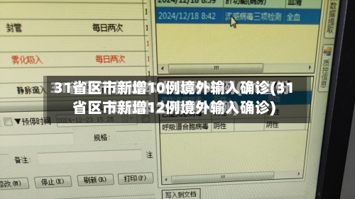 31省区市新增10例境外输入确诊(31省区市新增12例境外输入确诊)-第3张图片